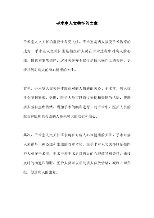 手术室人文关怀的文章