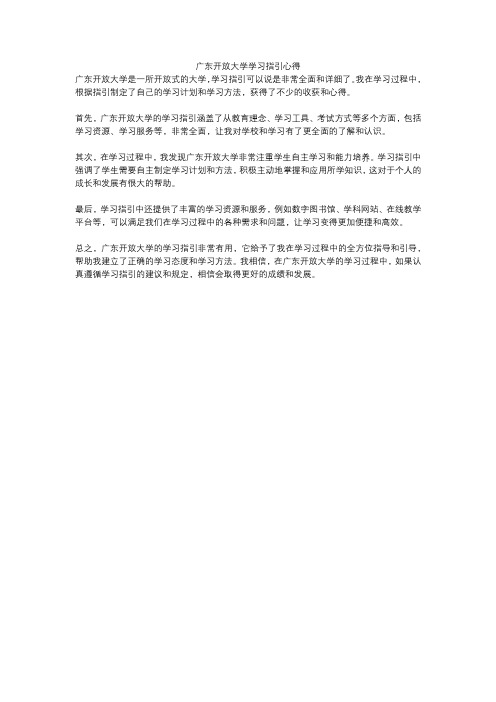 广东开放大学学习指引心得