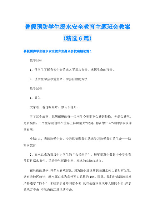 暑假预防学生溺水安全教育主题班会教案(精选6篇)