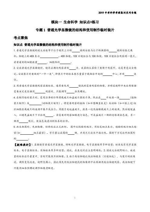 2019中考科学考前集训系列(模块一生命科学 知识点+练习)专题1普通光学显微镜的结构和使用制作临时装片