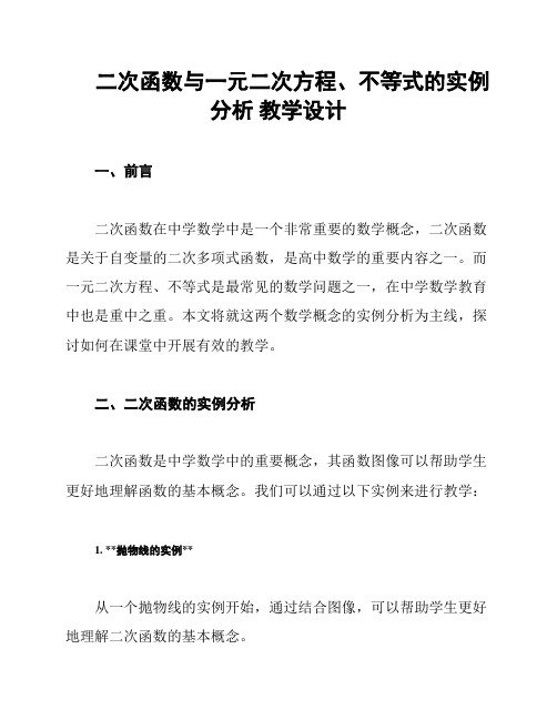 二次函数与一元二次方程、不等式的实例分析 教学设计