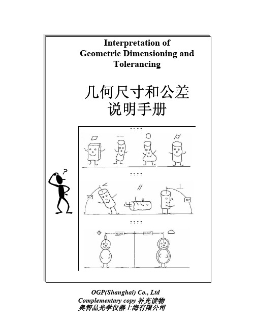 Chinese_GDT-几何尺寸和公差说明手册