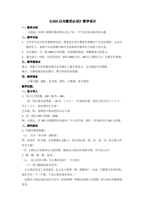 部编版小学数学《1000以内数的认识》教学设计