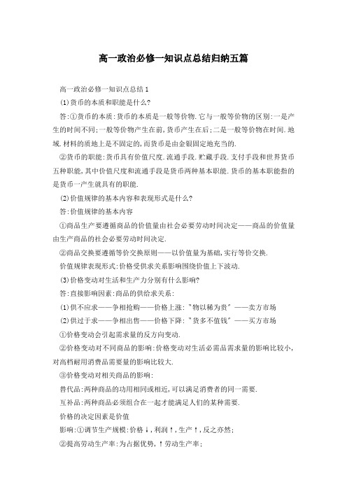 高一政治必修一知识点总结归纳五篇