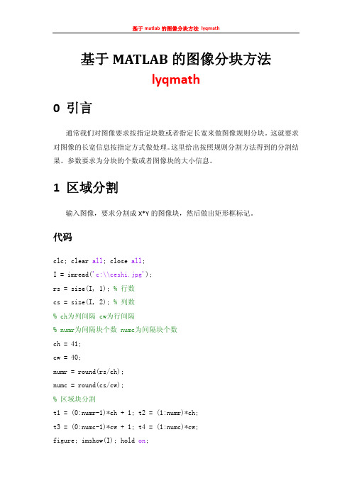 基于MATLAB的图像分块方法