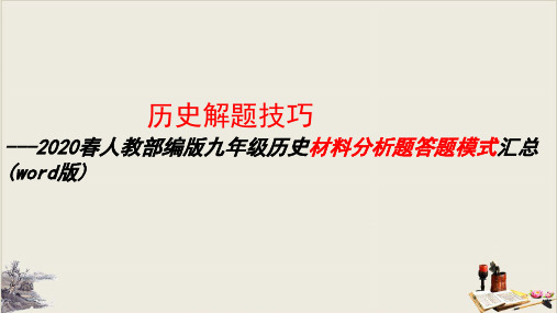 人教部编版九年级历史材料分析题答题模式汇总PPT课件