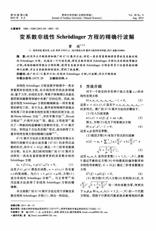 变系数非线性Schrodinger方程的精确行波解