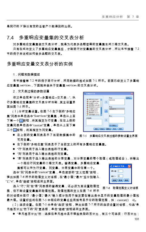 多重响应变量交叉表分析的实例[共2页]