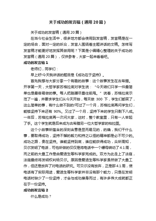 关于成功的发言稿（通用20篇）