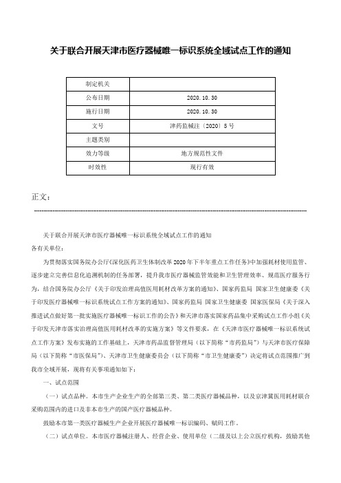 关于联合开展天津市医疗器械唯一标识系统全域试点工作的通知-津药监械注〔2020〕5号