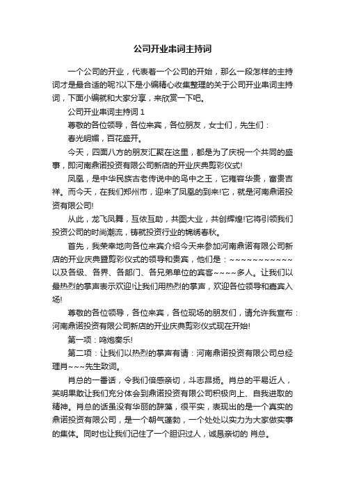 公司开业串词主持词