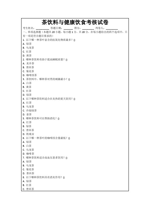 茶饮料与健康饮食考核试卷