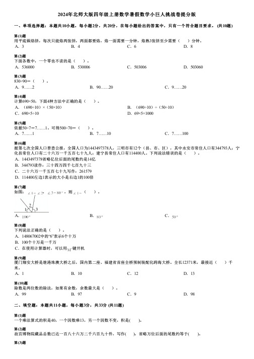 2024年北师大版四年级上册数学暑假数学小巨人挑战卷提分版