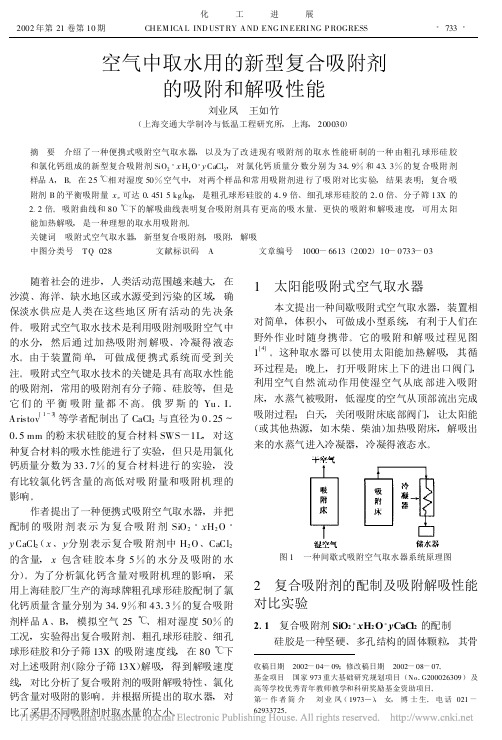 空气中取水用的新型复合吸附剂的吸附和解吸性能_刘业凤