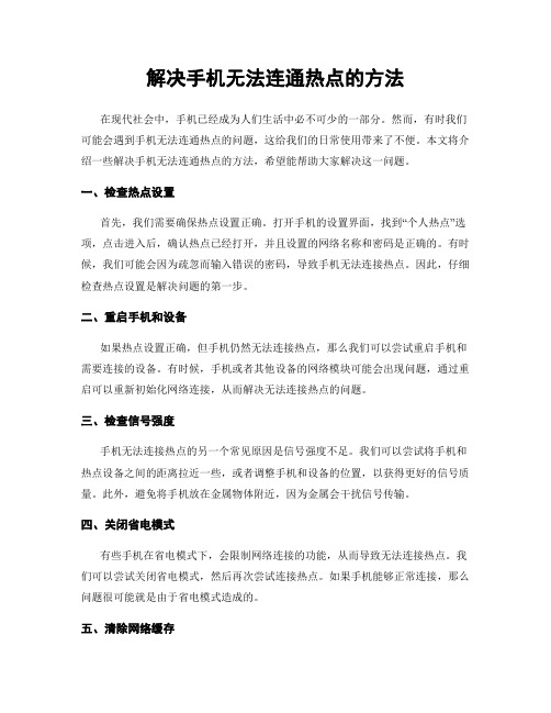 解决手机无法连通热点的方法