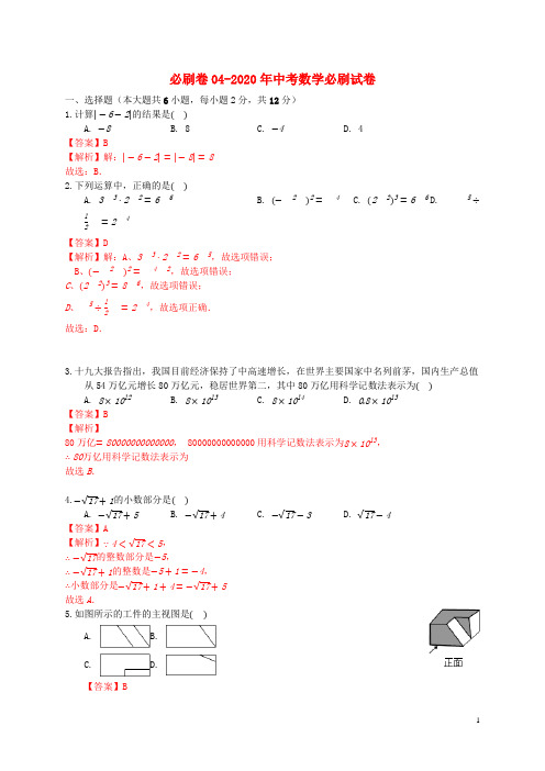 南京专用2020年中考数学必刷试卷04含解析20200409222