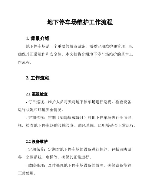 地下停车场维护工作流程