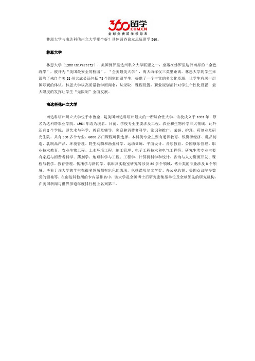 林恩大学与南达科他州立大学哪个好