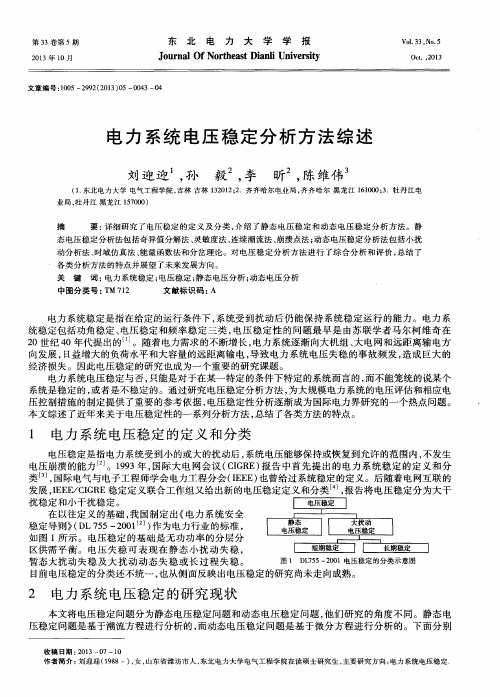 电力系统电压稳定分析方法综述