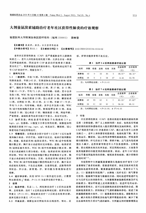 大剂量氨溴索辅助治疗老年社区获得性肺炎的疗效观察