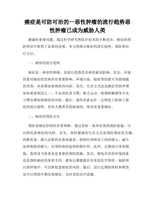 癌症是可防可治的一恶性肿瘤的流行趋势恶性肿瘤已成为威胁人类