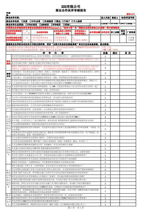 CTPAT反恐审核 商业合作伙伴评审记录 审核报告