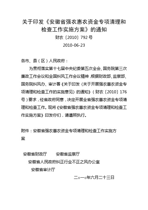 关于印发《安徽省强农惠农资金专项清理和检查工作实施方案》的通知财农〔2010〕792号