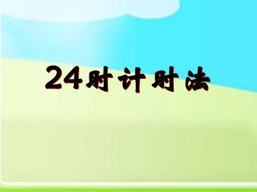 24、25  24时计时法1