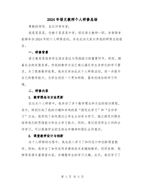 2024年语文教师个人研修总结(二篇)