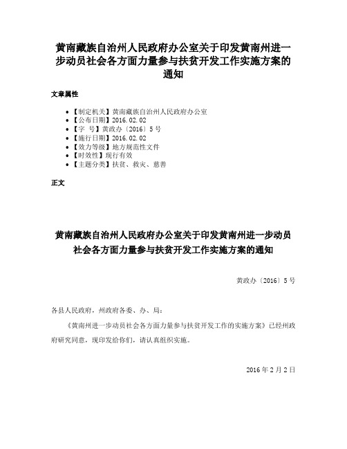 黄南藏族自治州人民政府办公室关于印发黄南州进一步动员社会各方面力量参与扶贫开发工作实施方案的通知