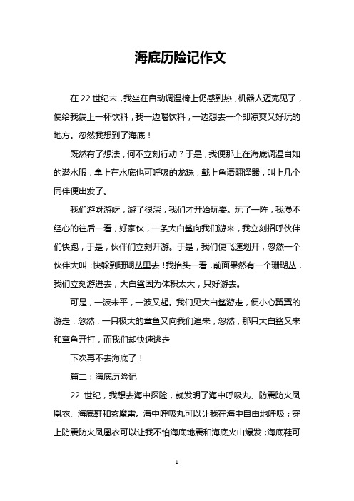 海底历险记作文