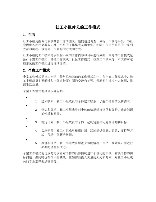 社工小组常见的工作模式