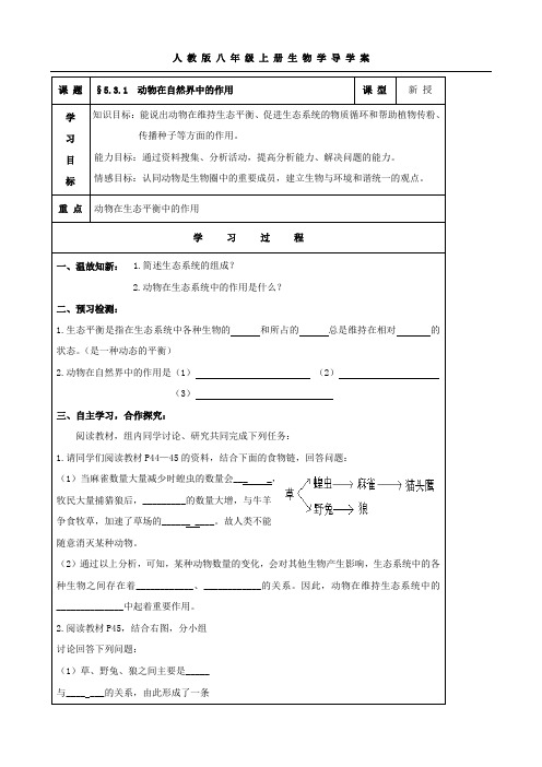 最新生物：-学年5.3.1 动物在自然界中的作用学案(新人教版八年级上)