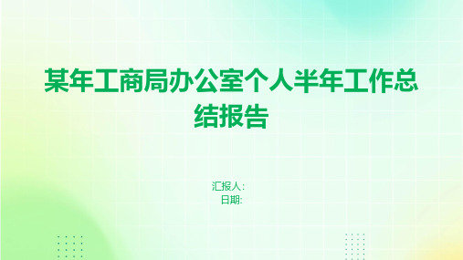 某年工商局办公室个人半年工作总结报告