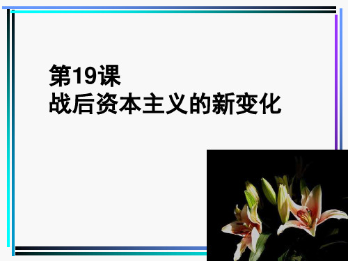 人教版高中历史必修二战后资本主义的新变化要用ppt课件