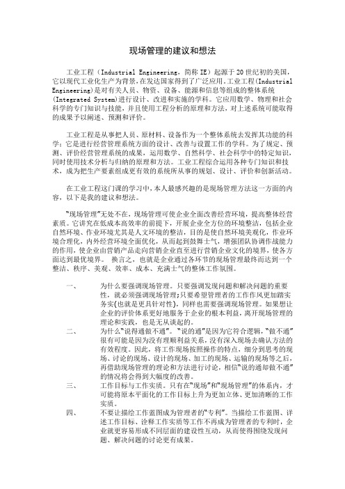 工业工程的内容体系及其中的现场管理