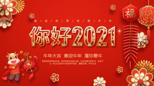 红色喜庆剪纸风你好2021牛年宣传PPT模板