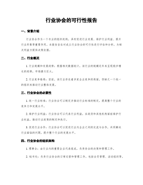 行业协会的可行性报告