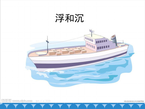 三年级上册科学课件-15《浮和沉》青岛版 (共22张PPT)