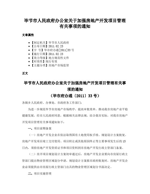 毕节市人民政府办公室关于加强房地产开发项目管理有关事项的通知