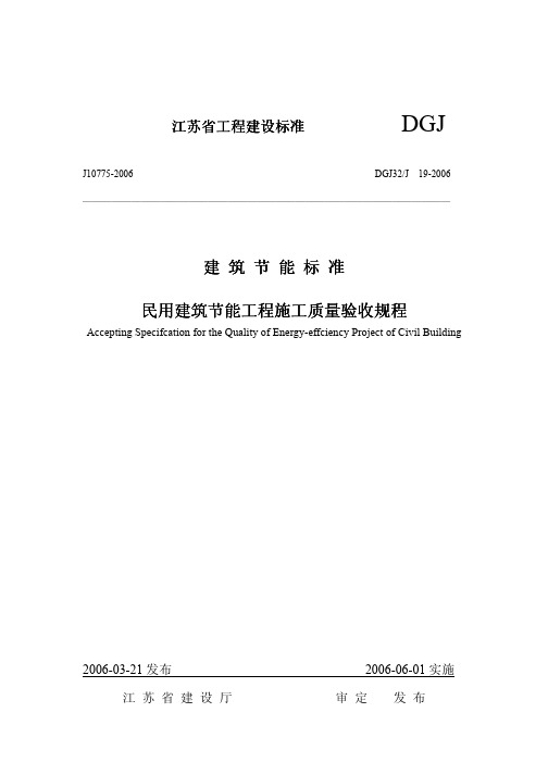 DGJ32J 19-2006民用建筑节能工程施工质量验收规程