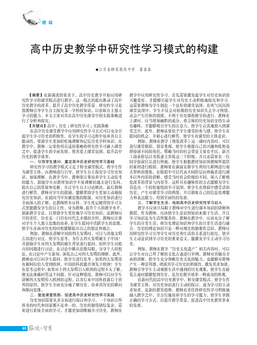 高中历史教学中研究性学习模式的构建