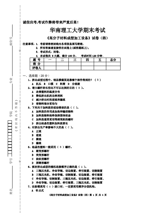 高分子材料成型加工设备试卷四及答案