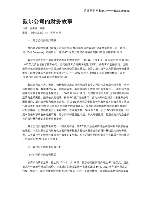 戴尔公司的财务故事