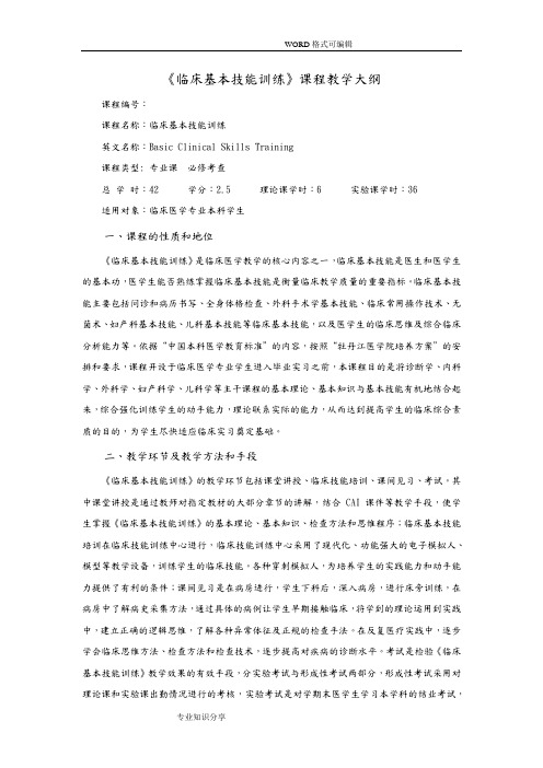 临床基本技能训练课程教学大纲