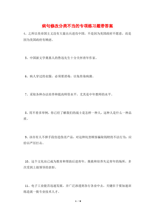 病句修改分类不当的专项练习题带答案