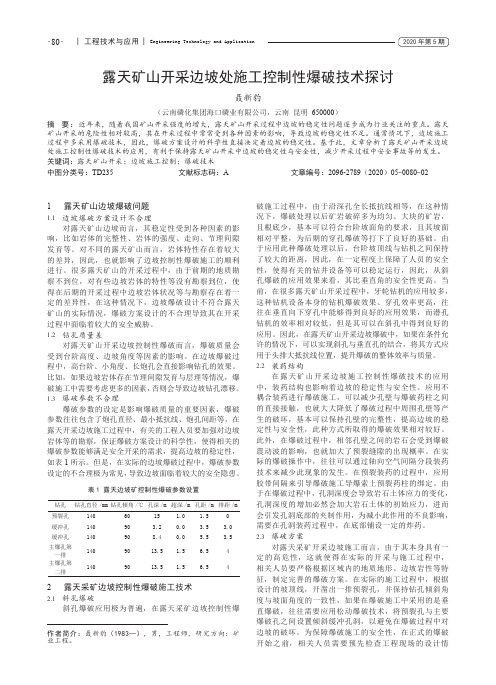 露天矿山开采边坡处施工控制性爆破技术探讨