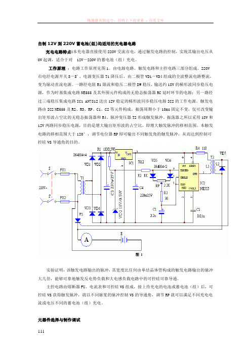 自制12v到220v蓄电池(组)均适用的充电器电路