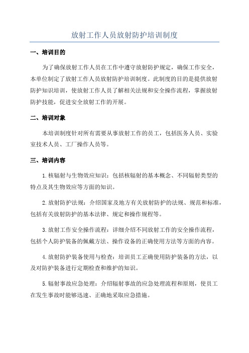 放射工作人员放射防护培训制度