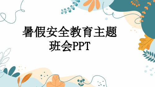 暑假安全教育主题班会PPT